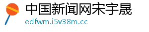 中国新闻网宋宇晟